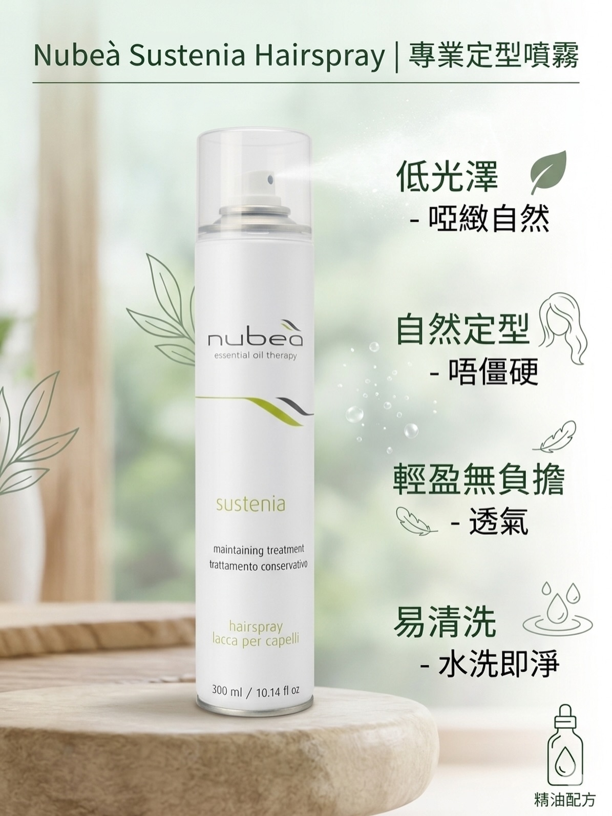 nubea sustenia噴髮膠 100ml/300ml