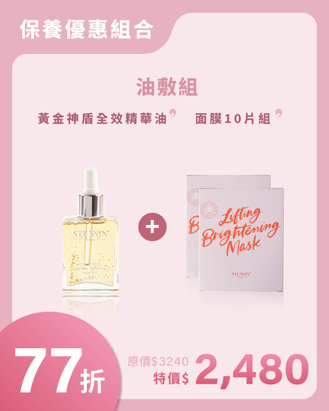 超強油敷法  **77折 團購優惠 面膜油敷法（精華油＋面膜組）
