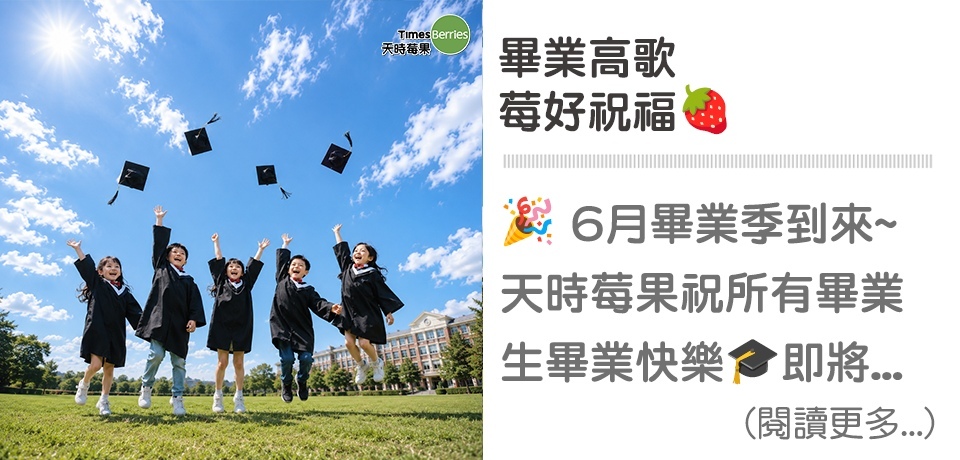 🎓畢業高歌，莓好祝福