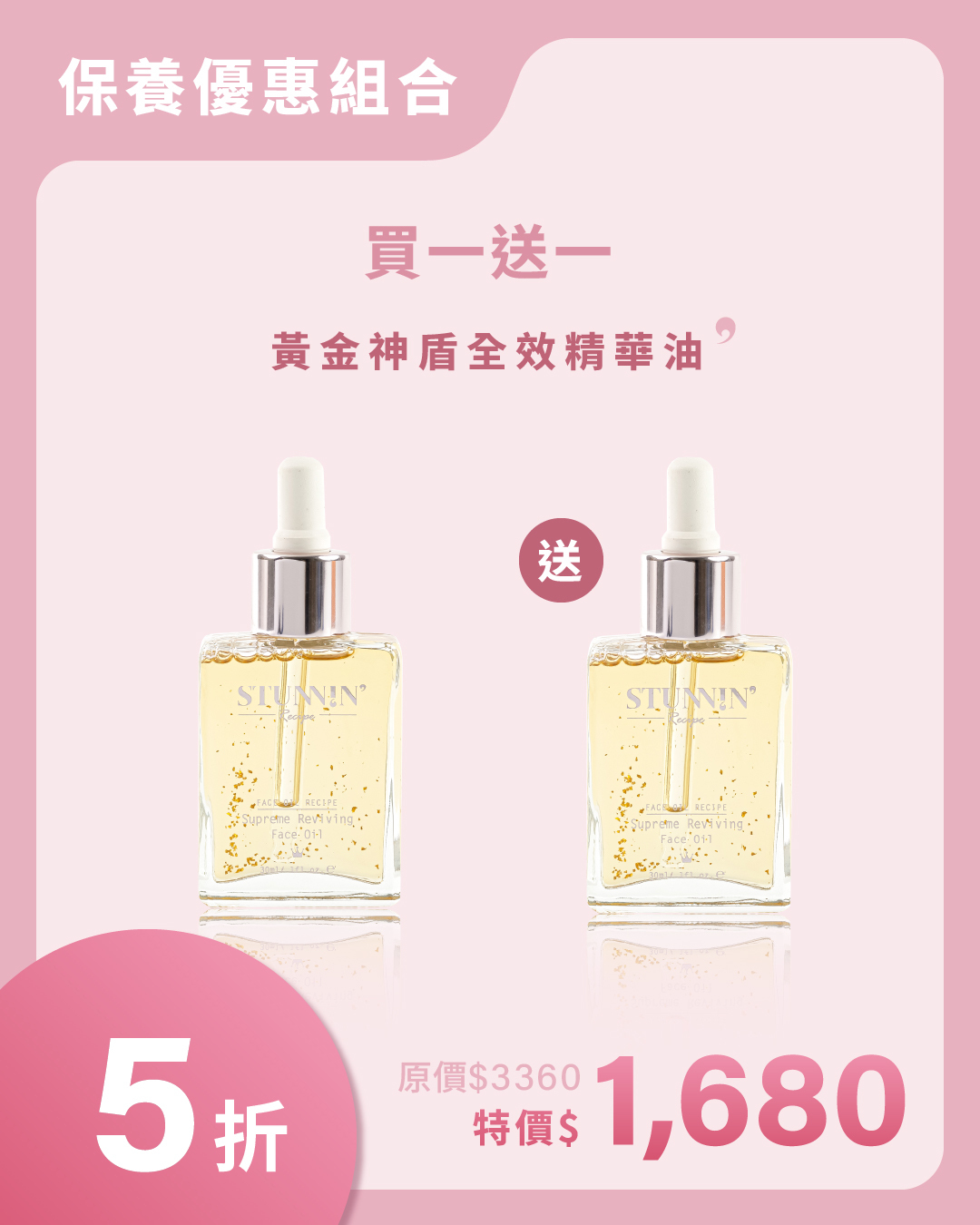 **5折  團購優惠 **買一送一** 黃金神盾全效精華油