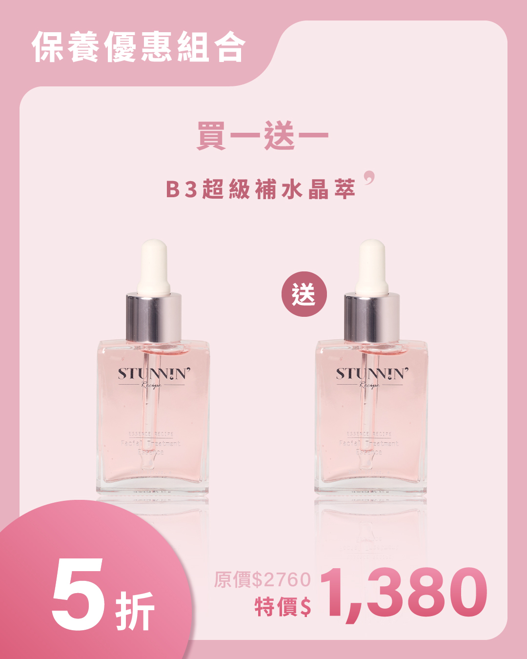 **5折  團購優惠 **買一送一** B3超級補水晶萃