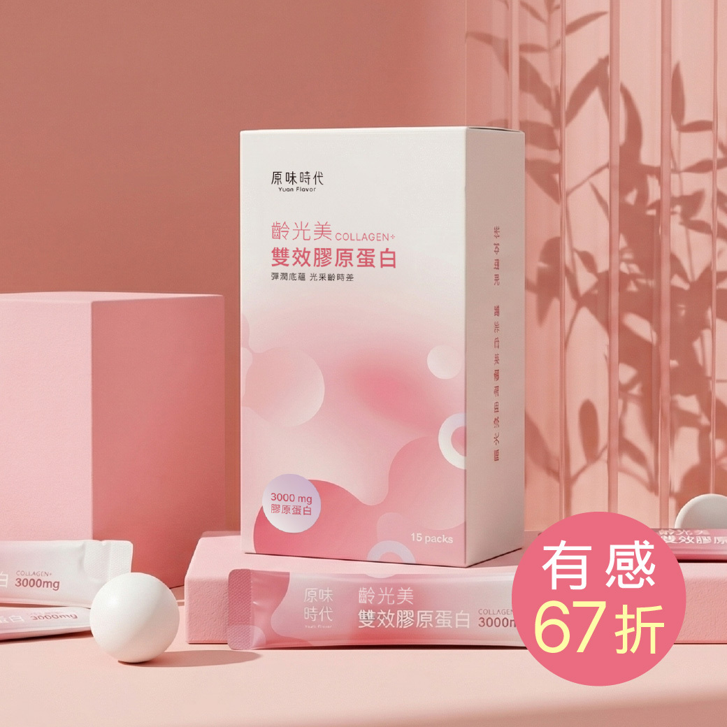 齡光美雙效膠原蛋白 3 盒 (共45包)