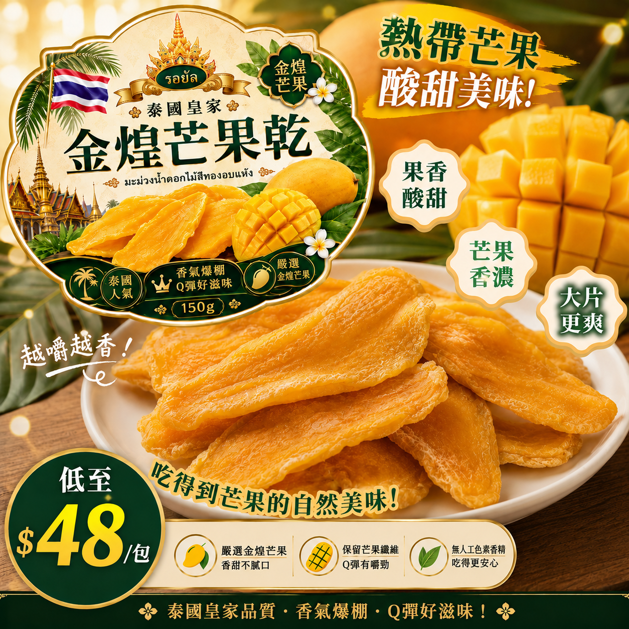 【UB9544】รอยัล泰國皇家金煌芒果乾 150g