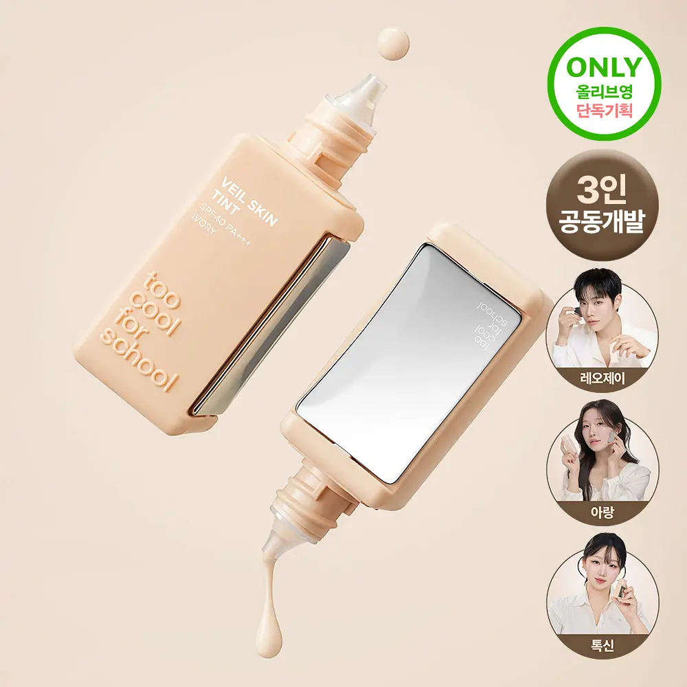 🇰🇷 31/5 - 6/6 韓國連線 OY 大促銷丨Too Cool For School Veil Skin Tint