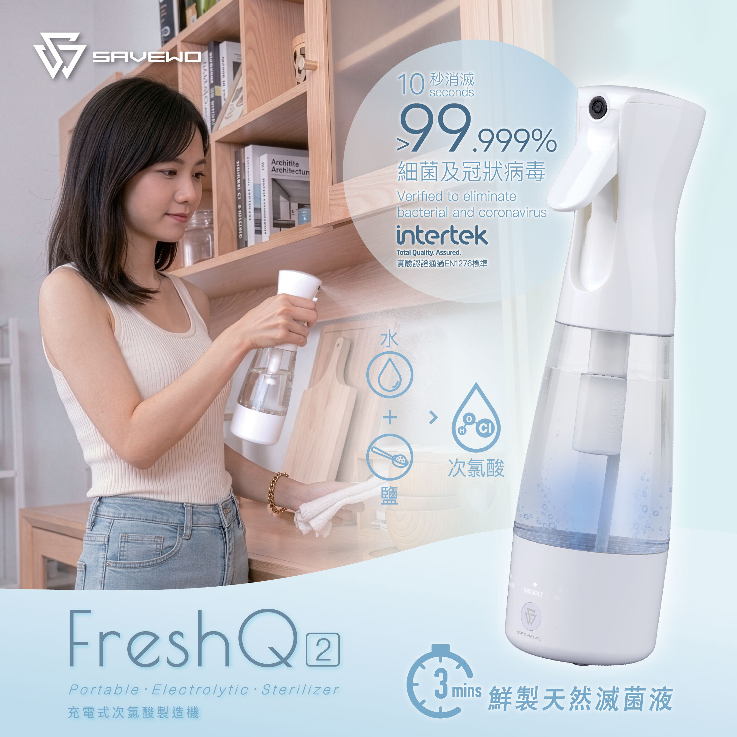 SAVEWO 救世 FreshQ 第二代 FQ200 充電式次氯酸製造機