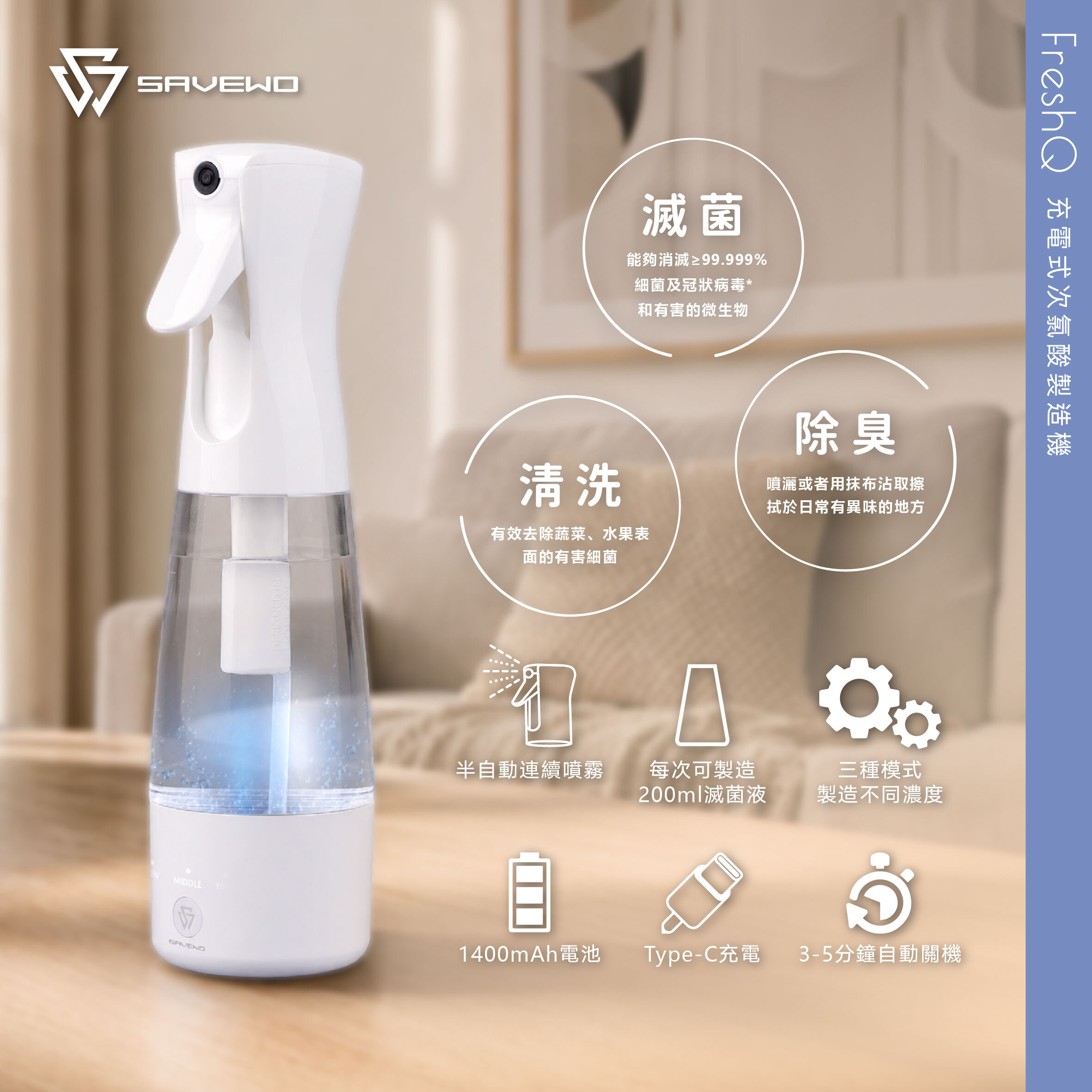 SAVEWO 救世 FreshQ 第二代 FQ200 充電式次氯酸製造機
