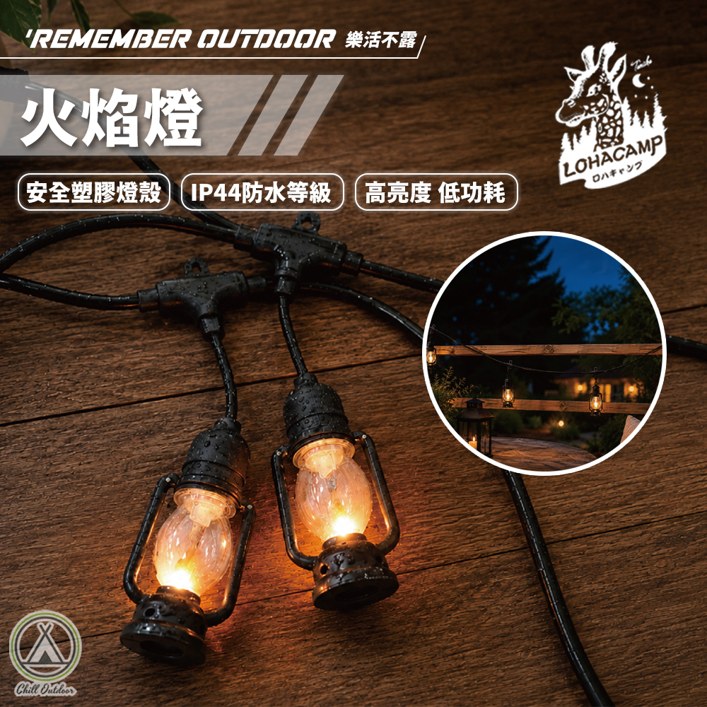 Remember Outdoor 樂活不露 火焰燈LED吊燈 LED-04