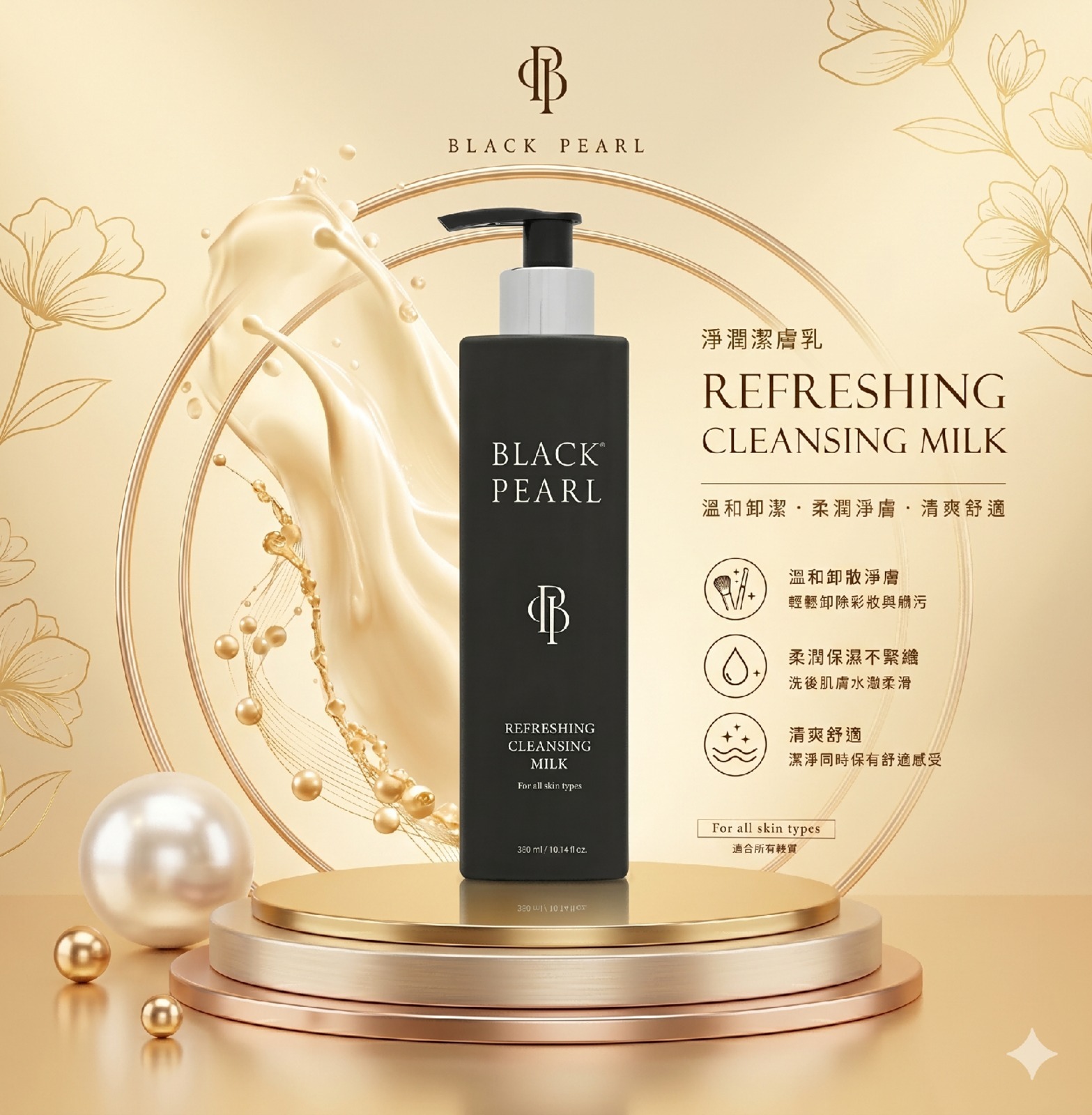 (E1) 淨潤潔膚乳(300ml) (買1送1, 平均$175/件) - BLACKPEARL #2506BL