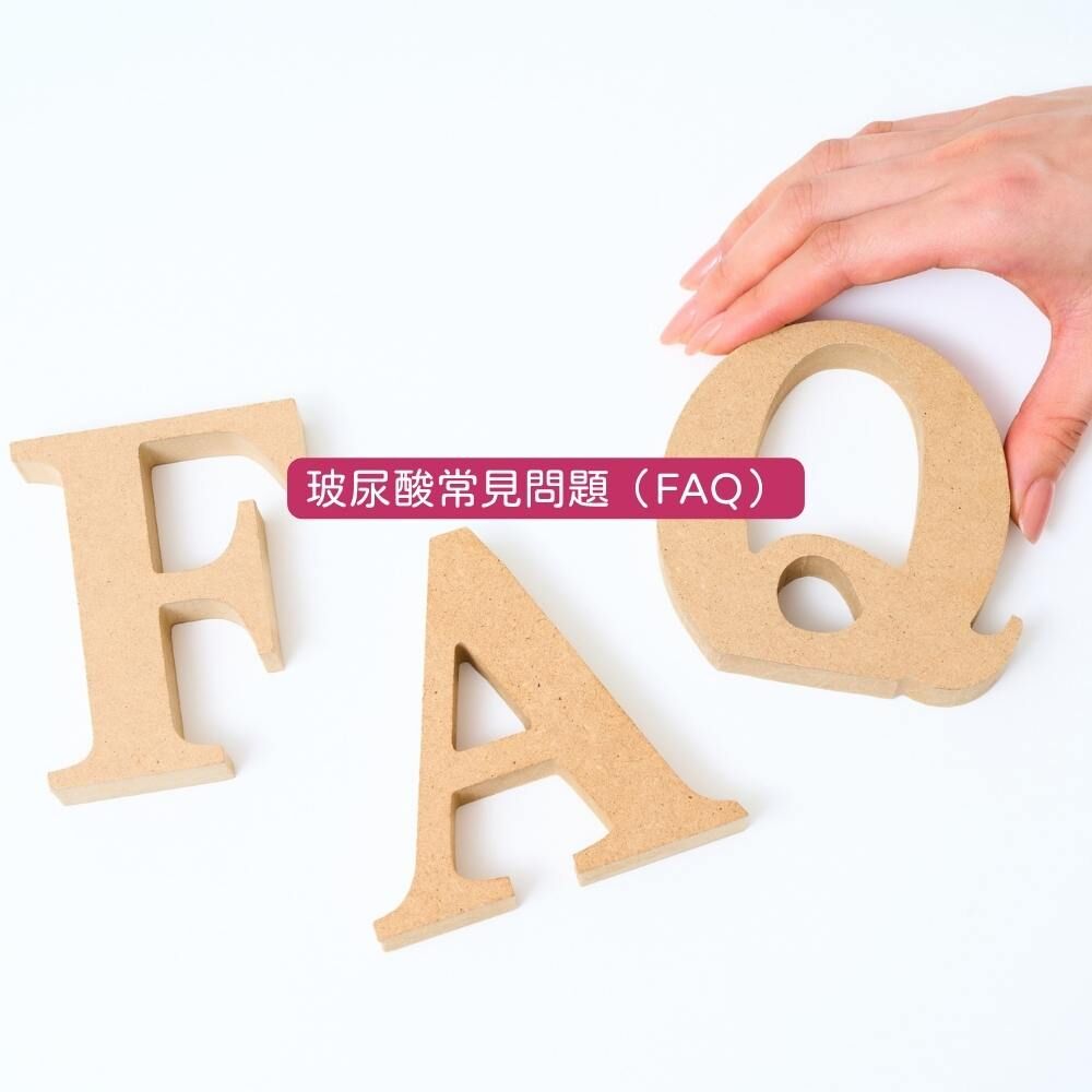 玻尿酸常見問題示意圖