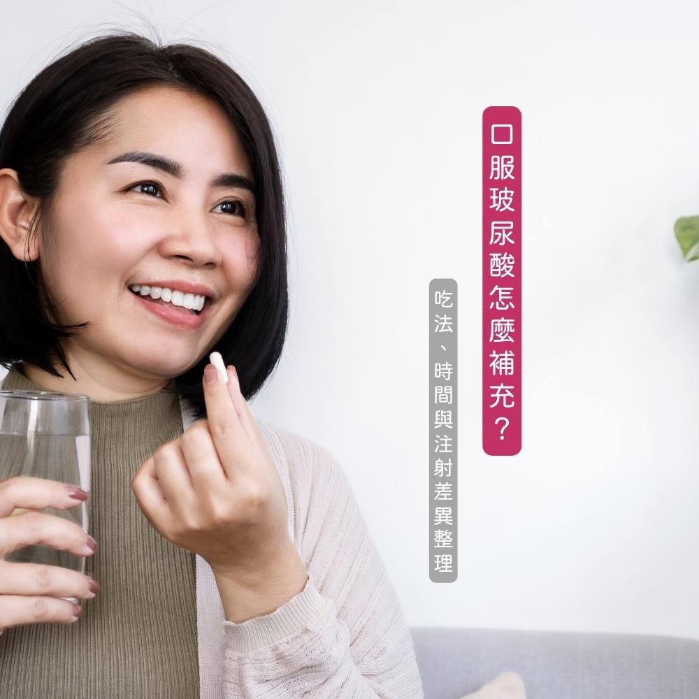 口服玻尿酸補充方式與注射差異示意圖
