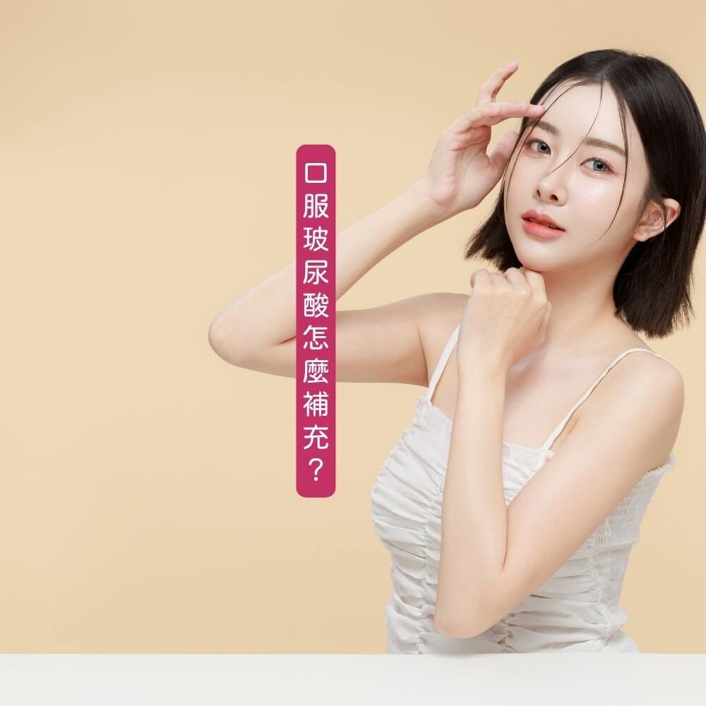 口服玻尿酸搭配成分示意圖