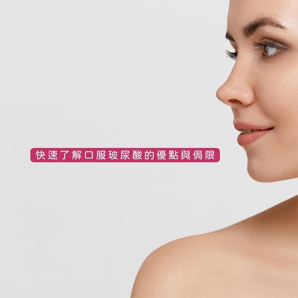 口服玻尿酸優點與侷限示意圖