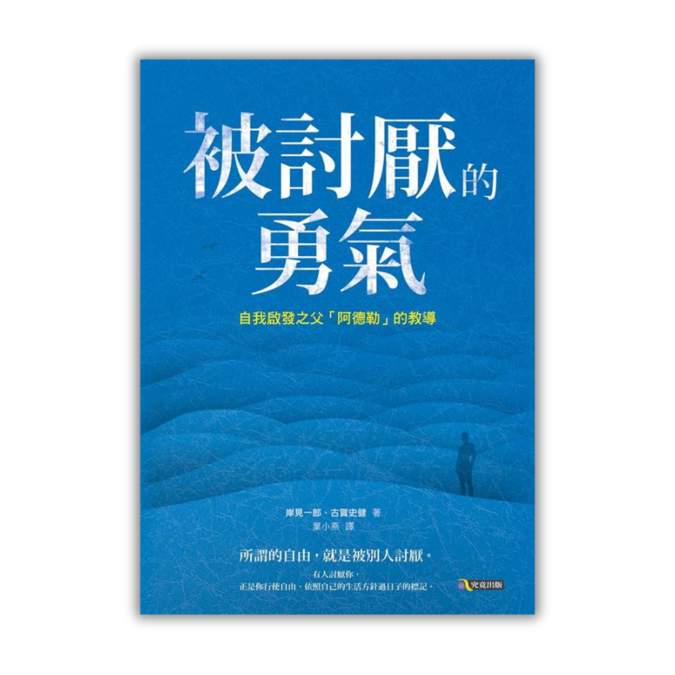 《被討厭的勇氣：自我啟發之父阿德勒的教導》｜岸見一郎、古賀史健 著｜究竟出版社