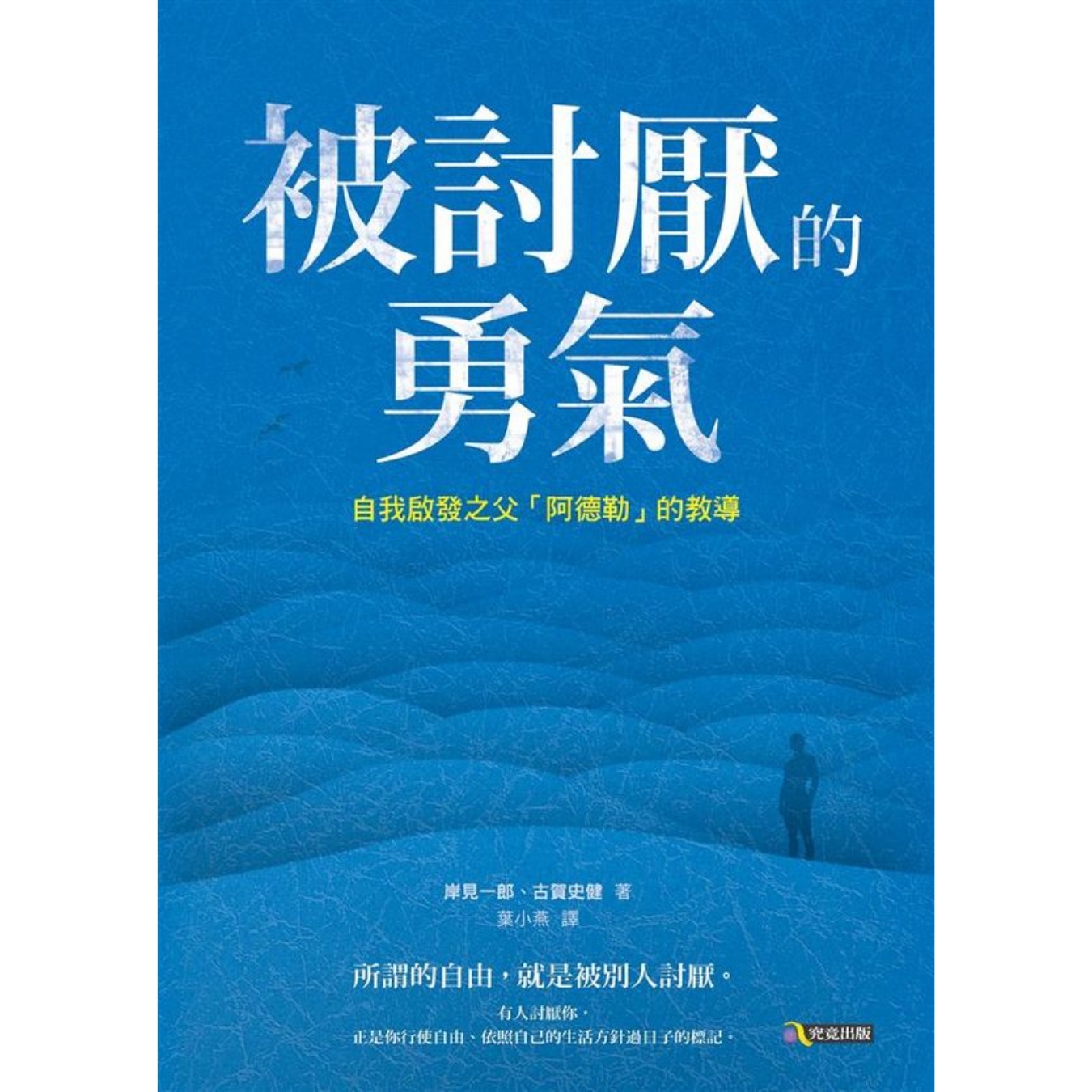 《被討厭的勇氣：自我啟發之父阿德勒的教導》｜岸見一郎、古賀史健 著｜究竟出版社