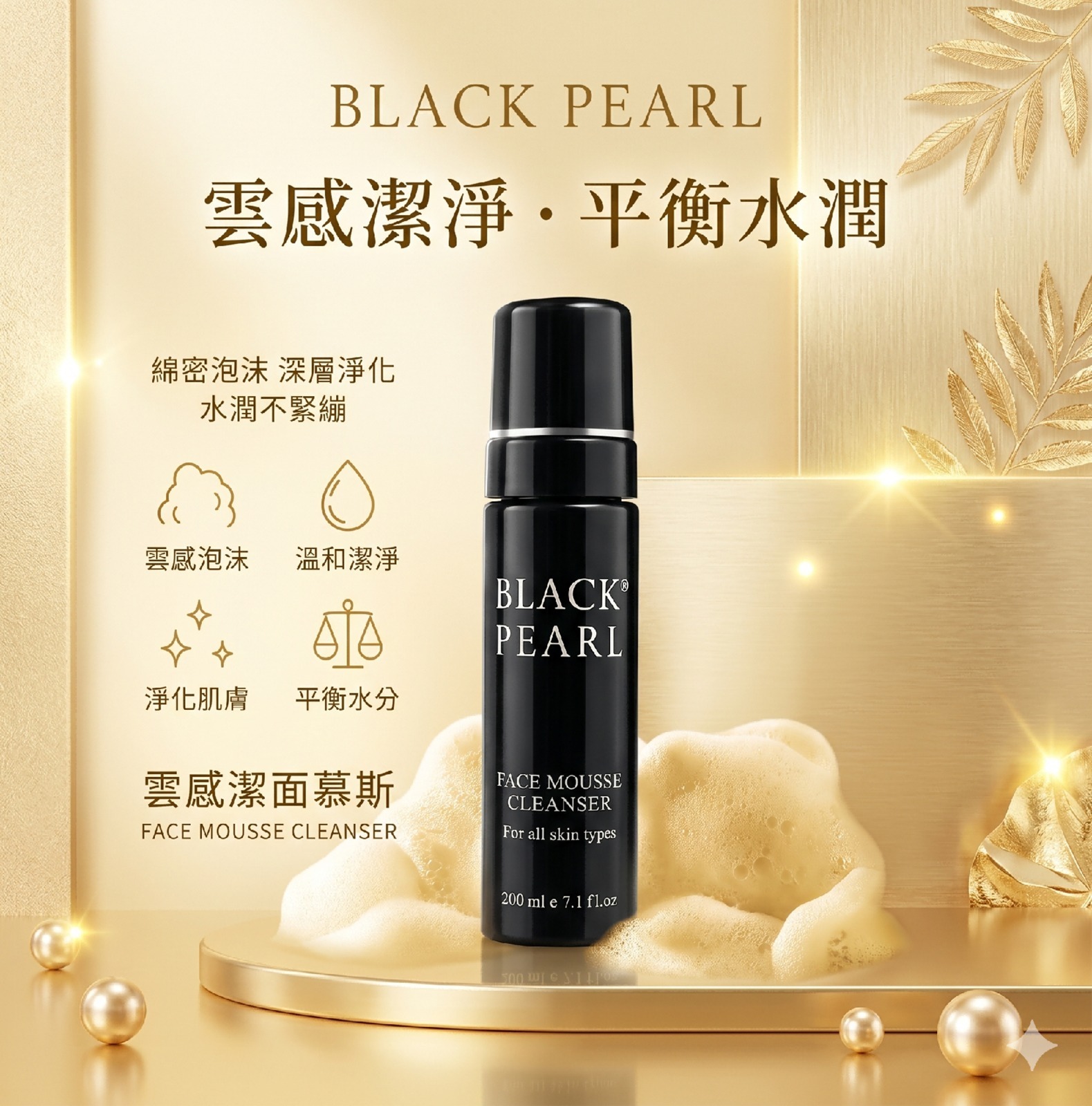 (F1) 雲感潔面慕絲(200ml) (買1送1, 平均$249.5/件) - BLACKPEARL #2506BL