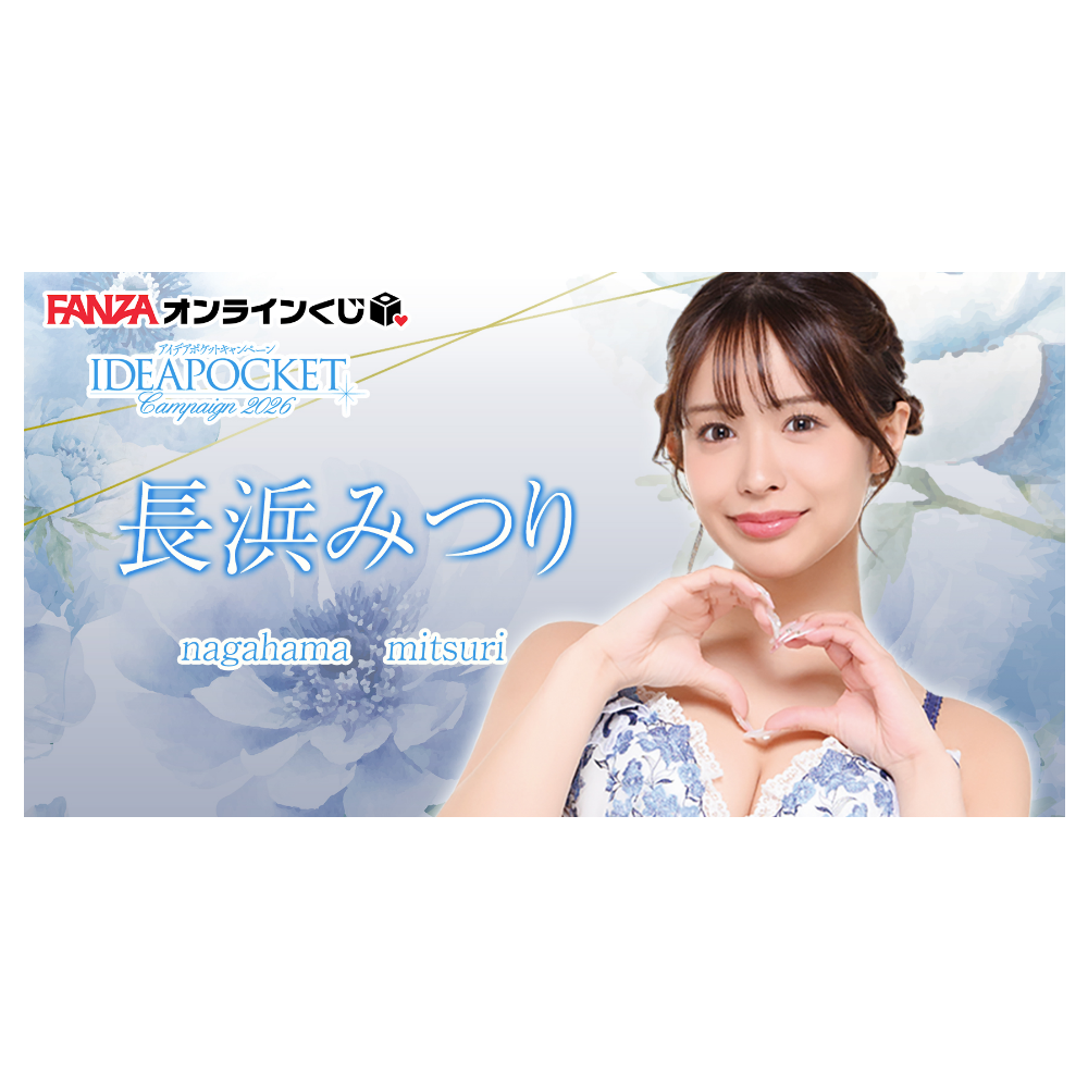 長浜みつり くじ ~アイポケキャンペーン2026~ 一番賞 代抽