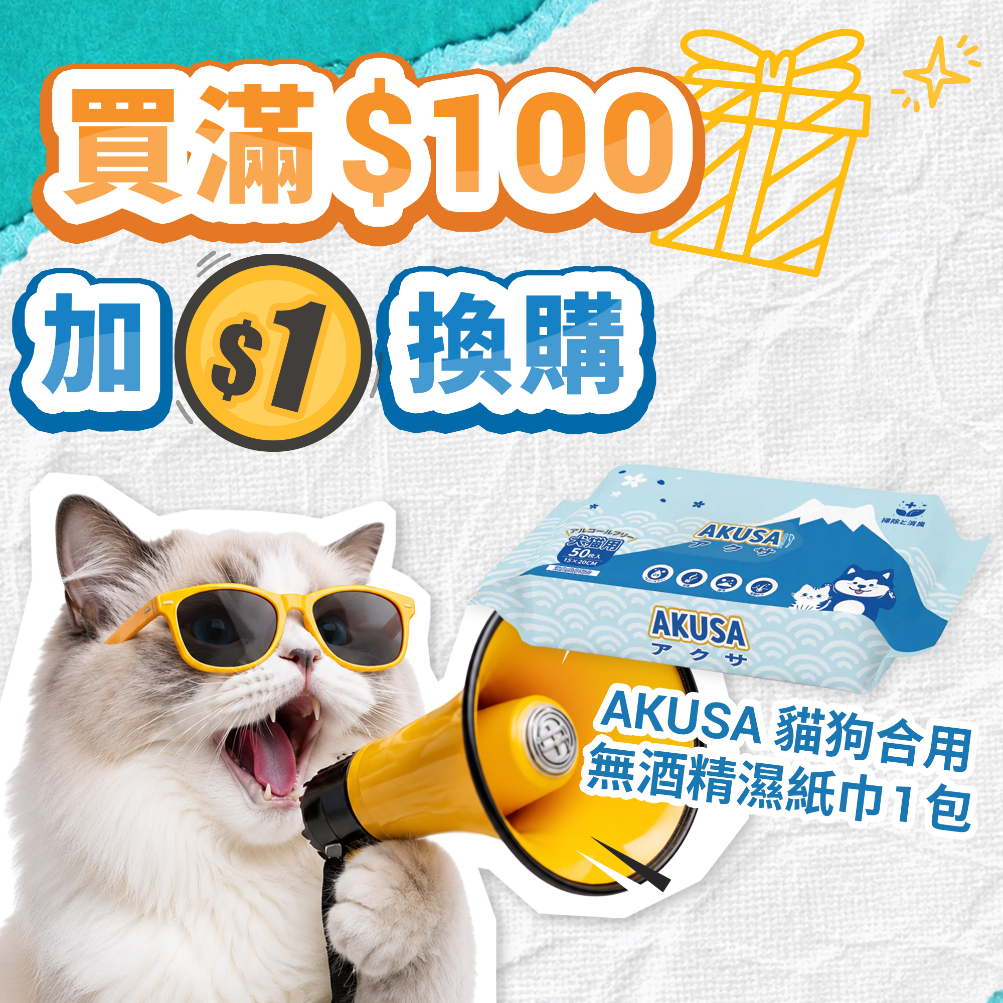 ✩1蚊加購禮遇✩ AKUSA 貓狗合用無酒精濕紙巾50pcs x 1包