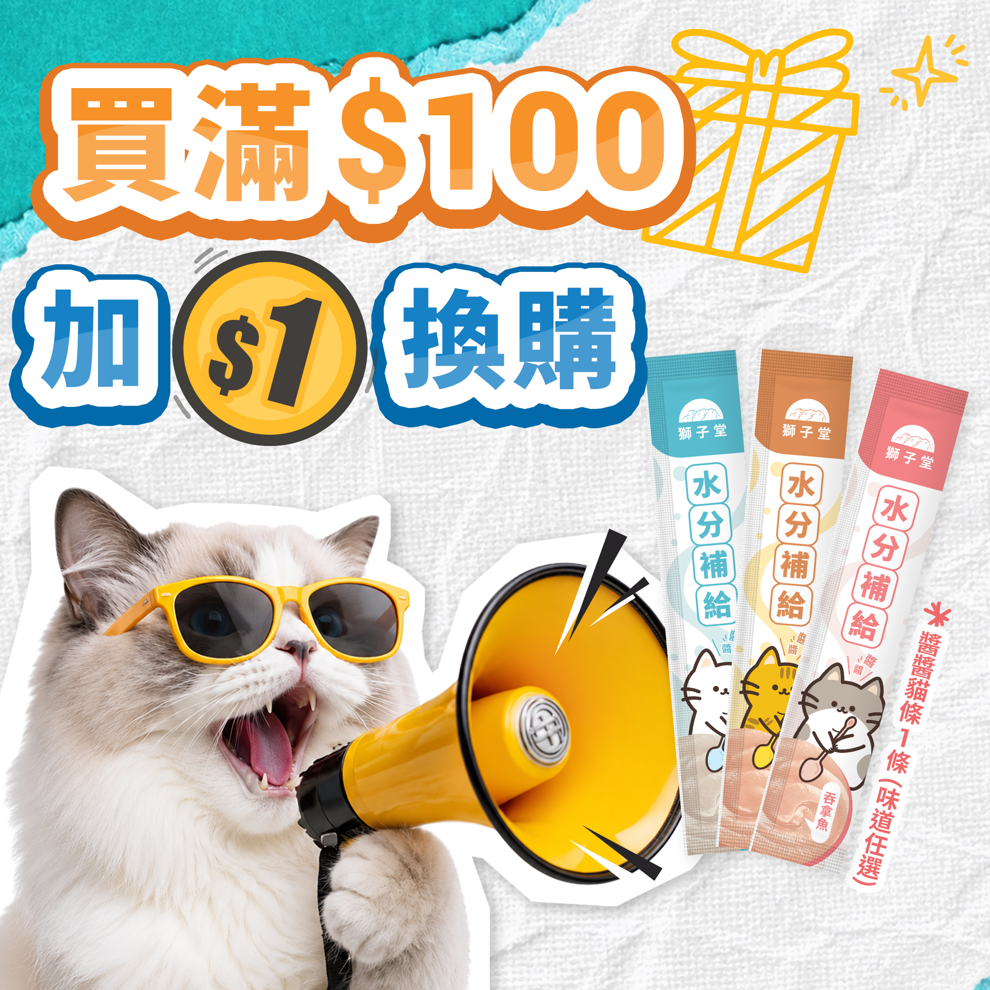 ★1蚊加購禮遇★ 獅子堂 水分補給貓條 x 1條
