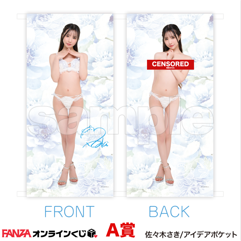 佐々木さき くじ ~アイポケキャンペーン2026~ 一番賞 代抽