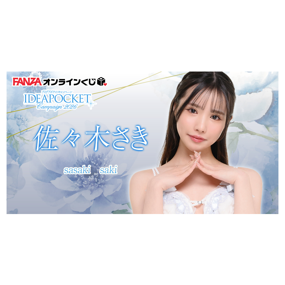 佐々木さき くじ ~アイポケキャンペーン2026~ 一番賞 代抽