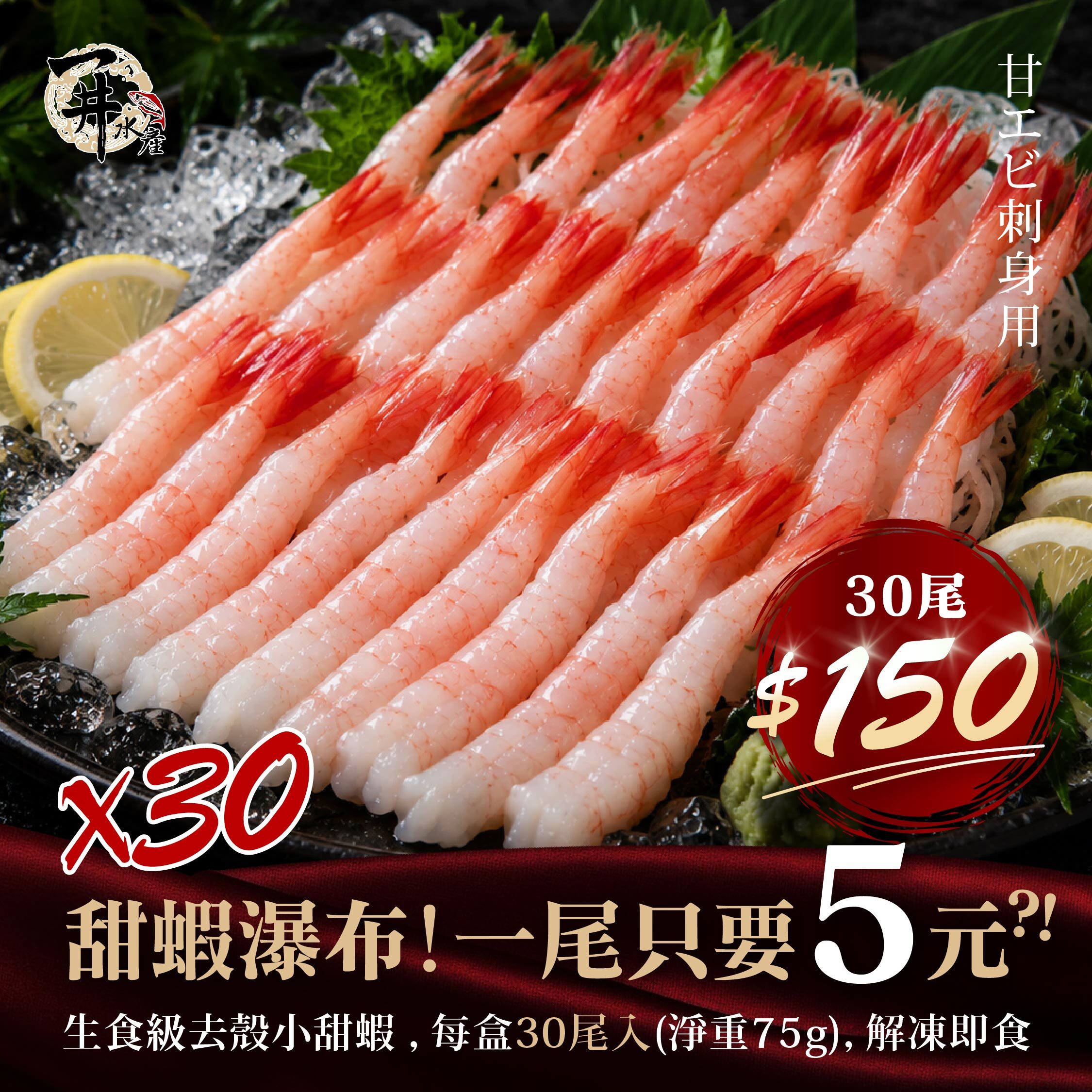 生食級 去殼小甜蝦 刺身 壽司用【不配合免運活動、煩請詳閱內文】