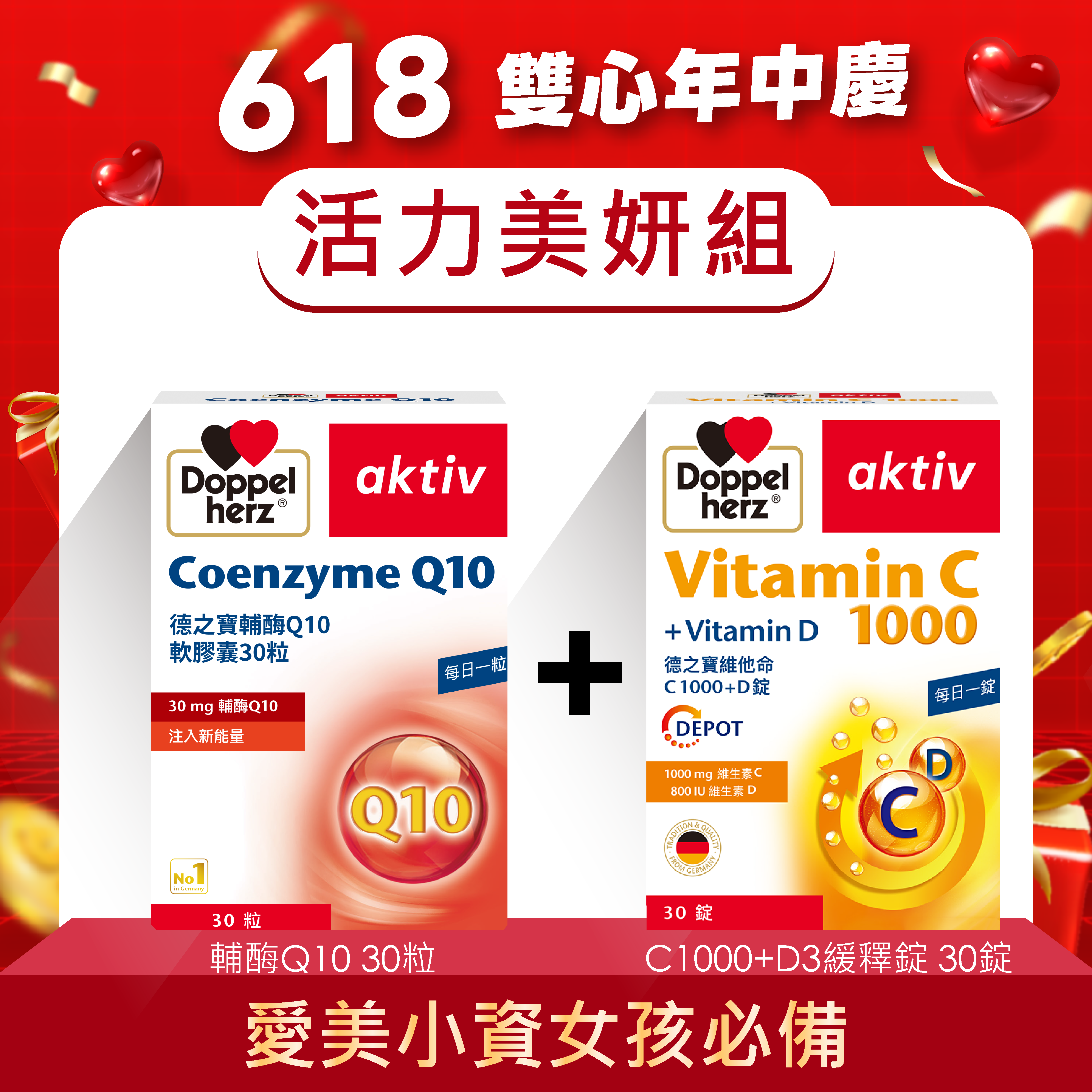 【活力美妍組】輔酶Q10膠囊 +C1000緩釋錠｜德之寶台灣官方直營店(德國雙心)