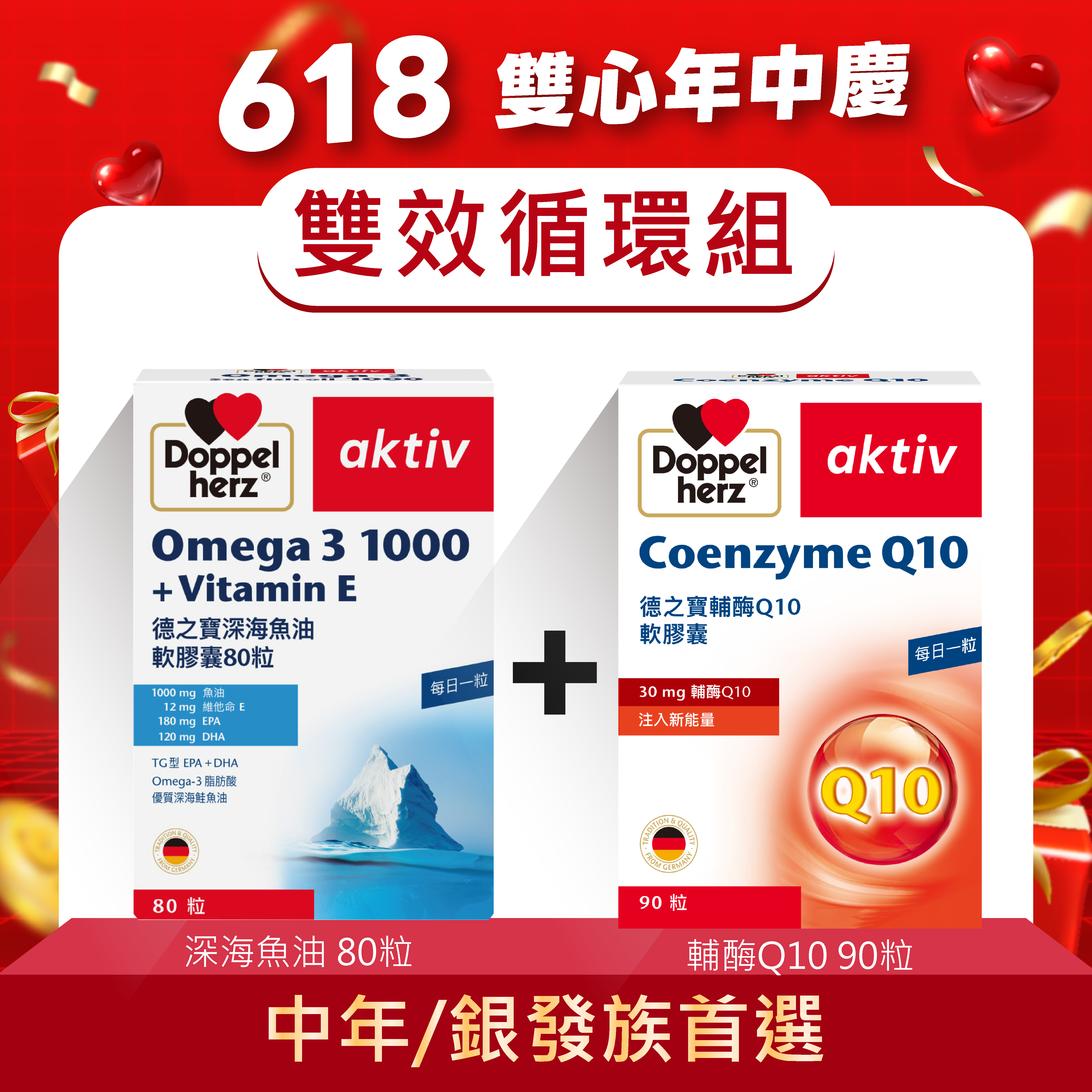 【雙效循環組】Omega-3深海魚油軟膠囊+輔酶Q10膠囊｜德之寶台灣官方直營店(德國雙心)