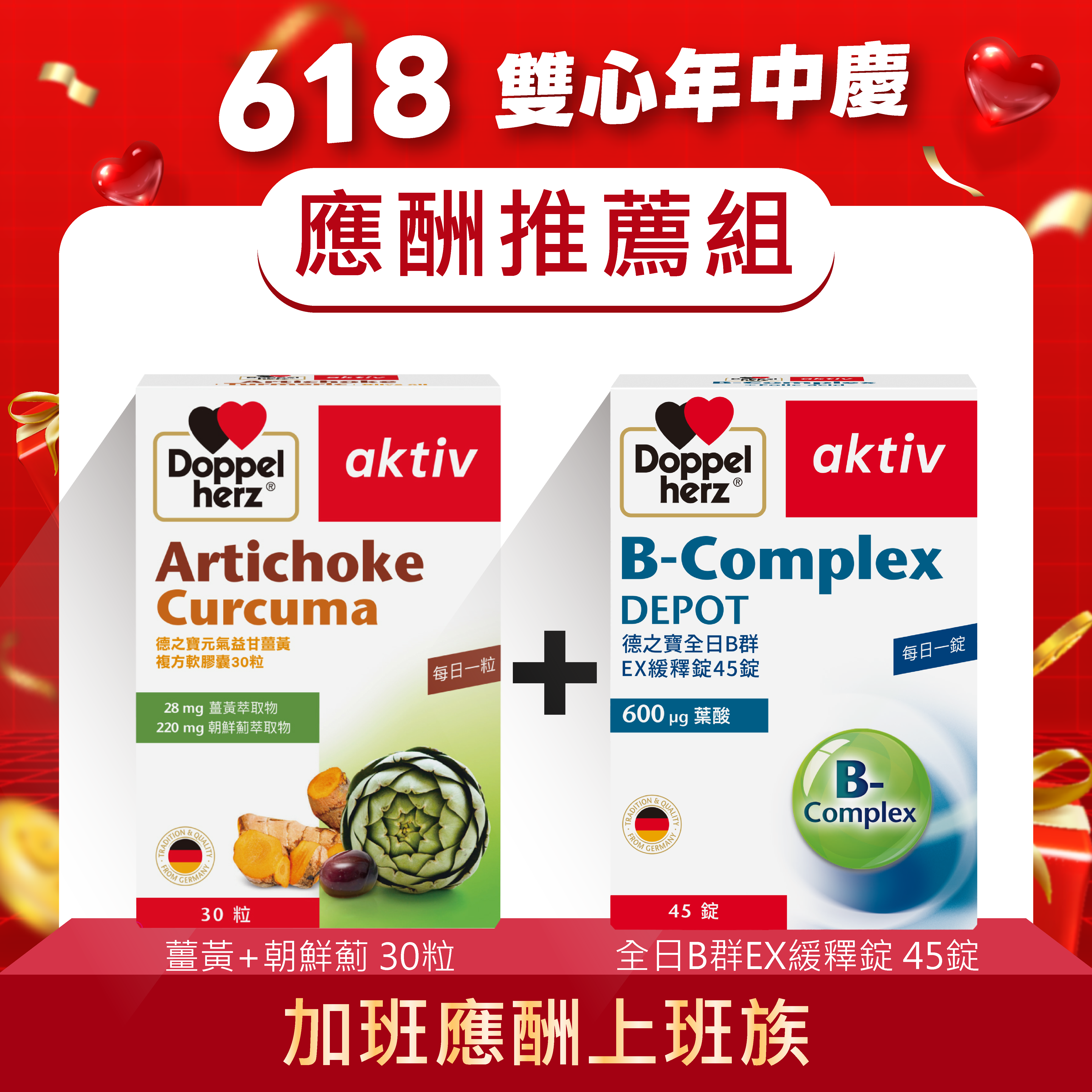 【應酬推薦組】全日B群EX緩釋錠+元氣薑黃朝鮮薊複方軟膠囊｜德之寶台灣官方直營店(德國雙心)