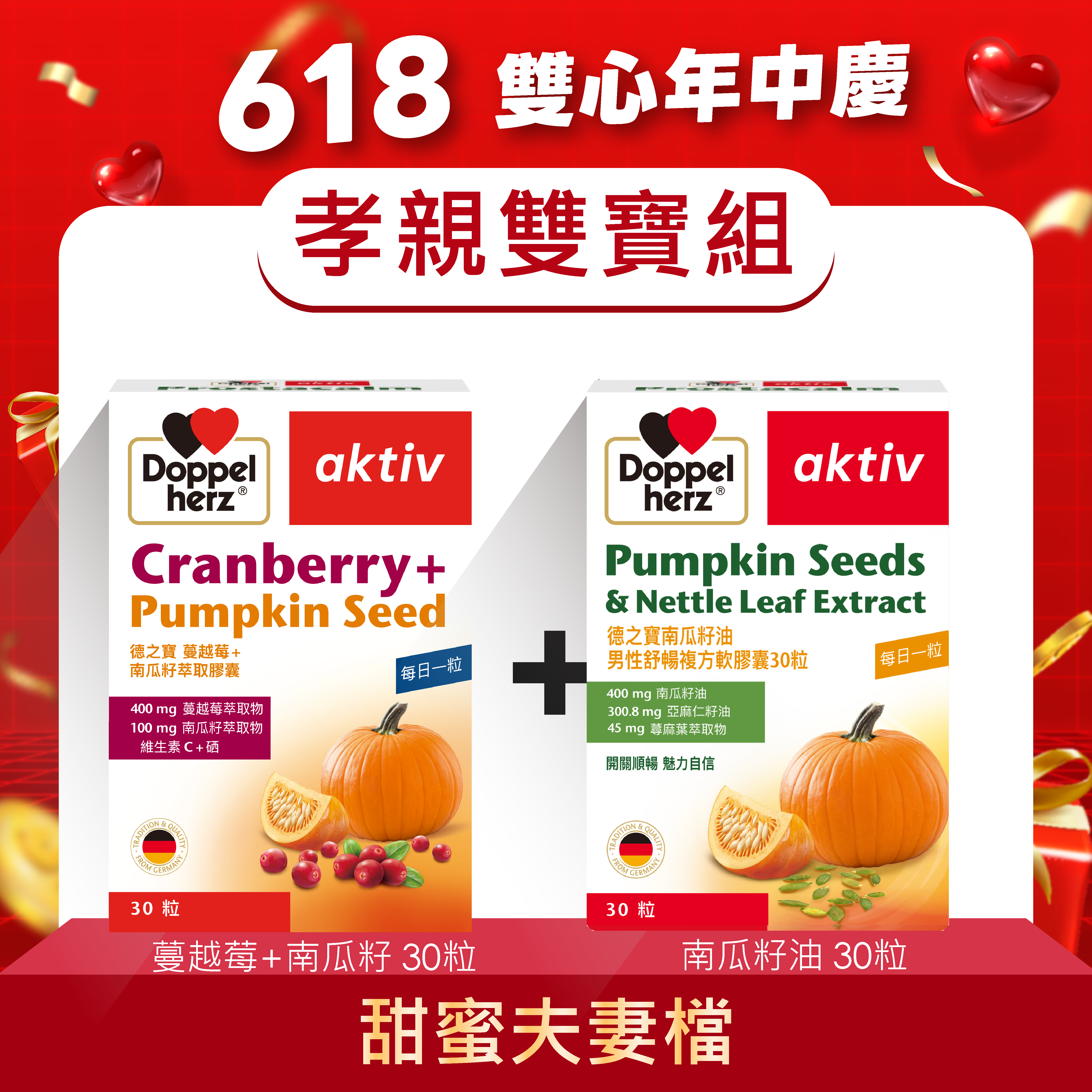 【孝親雙寶組】蔓越莓南瓜籽萃取膠囊+南瓜籽油男性舒暢複方軟膠囊｜德之寶台灣官方直營店(德國雙心)