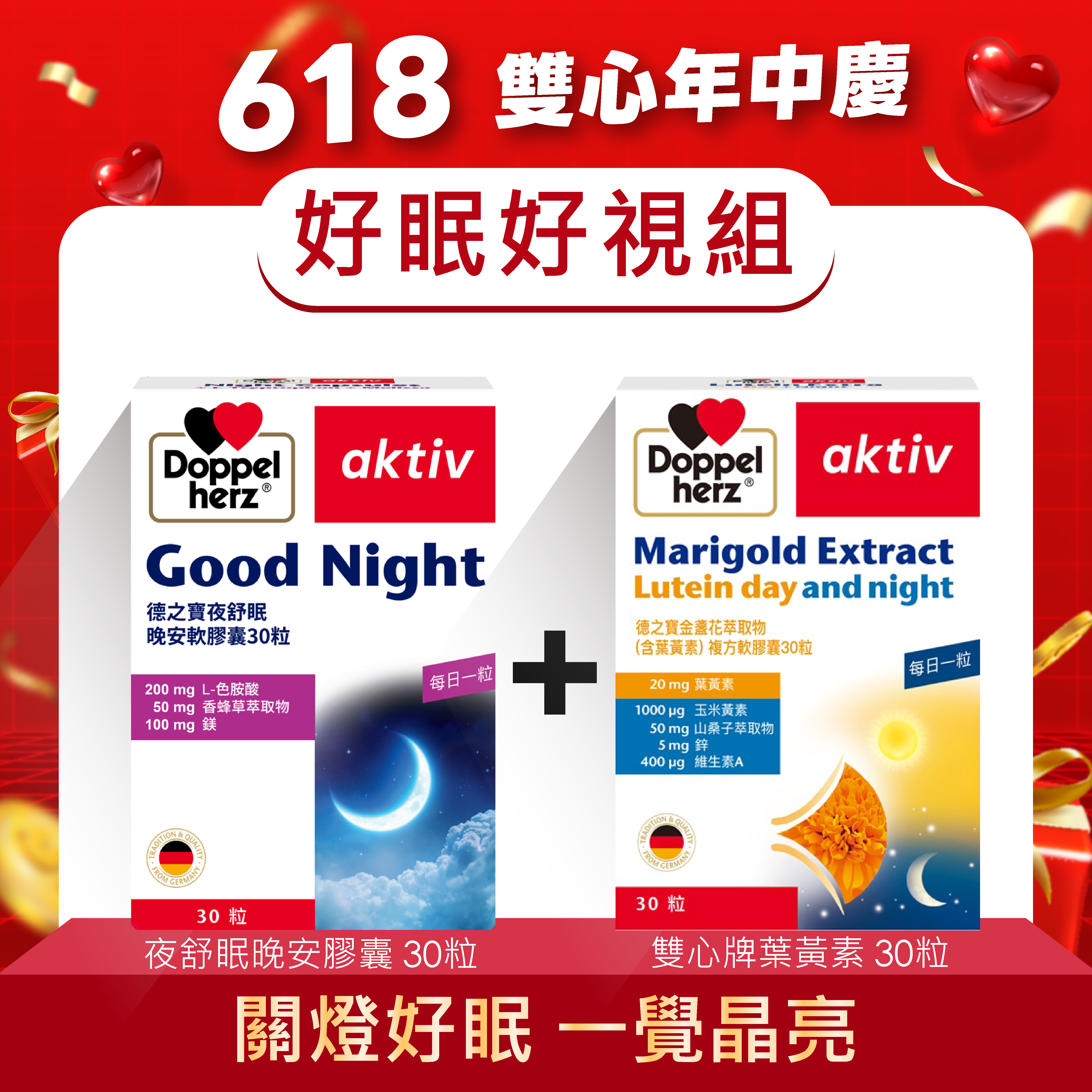 【好眠好視組】夜舒眠晚安膠囊蔓+金盞花萃取物(含葉黃素)複方軟膠囊｜德之寶台灣官方直營店(德國雙心)