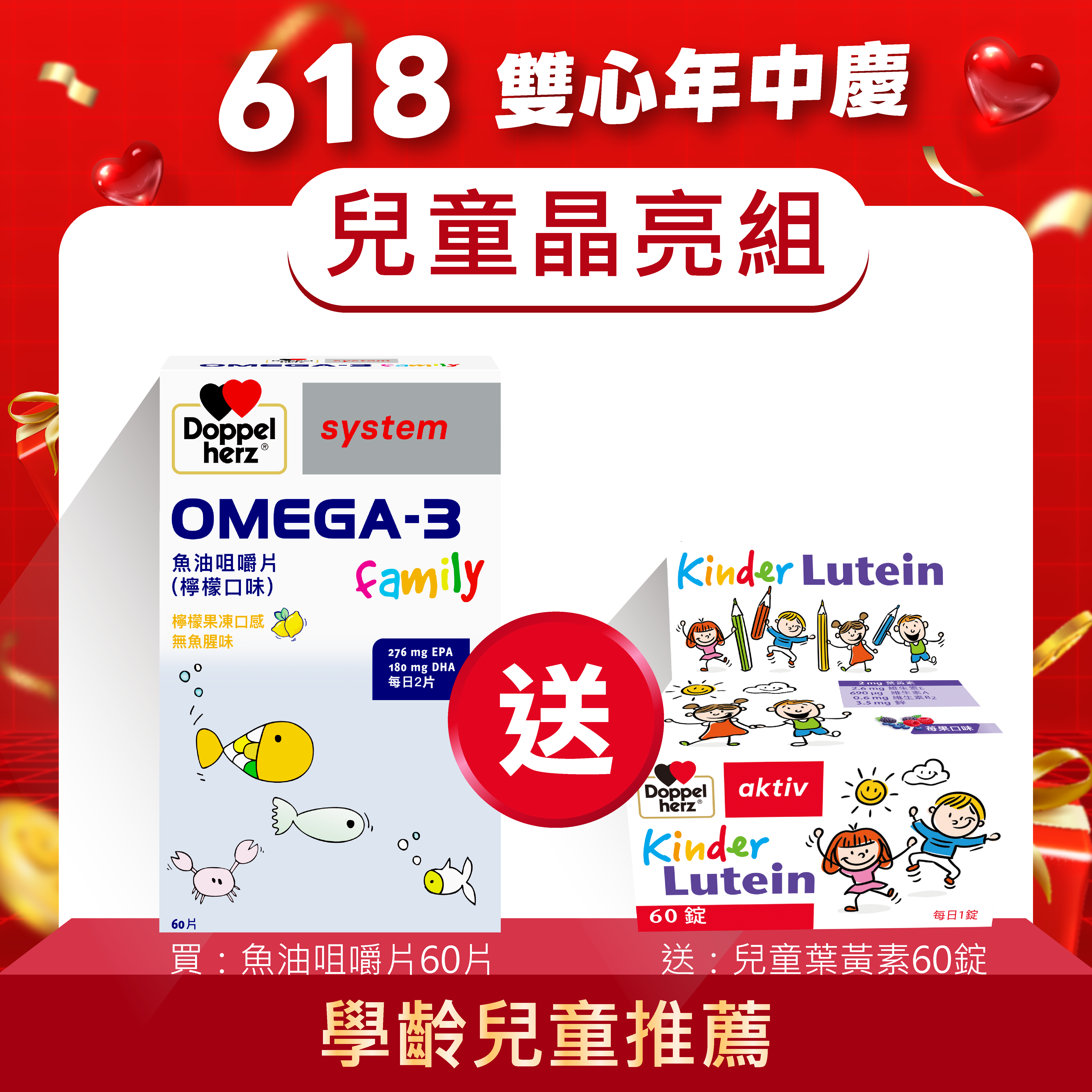 【兒童晶亮組】德國雙心牌兒童莓果葉黃素口含錠+OMEGA-3兒童魚油咀嚼片 ｜德之寶台灣官方直營店(德國雙心)