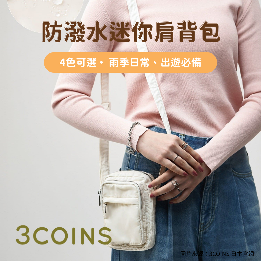日韓限時預購 | 3COINS 防潑水迷你肩背包