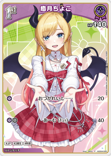 hololive OFFICIAL CARD GAME ツインウエハース - hSD04-005 癒月ちょこ P