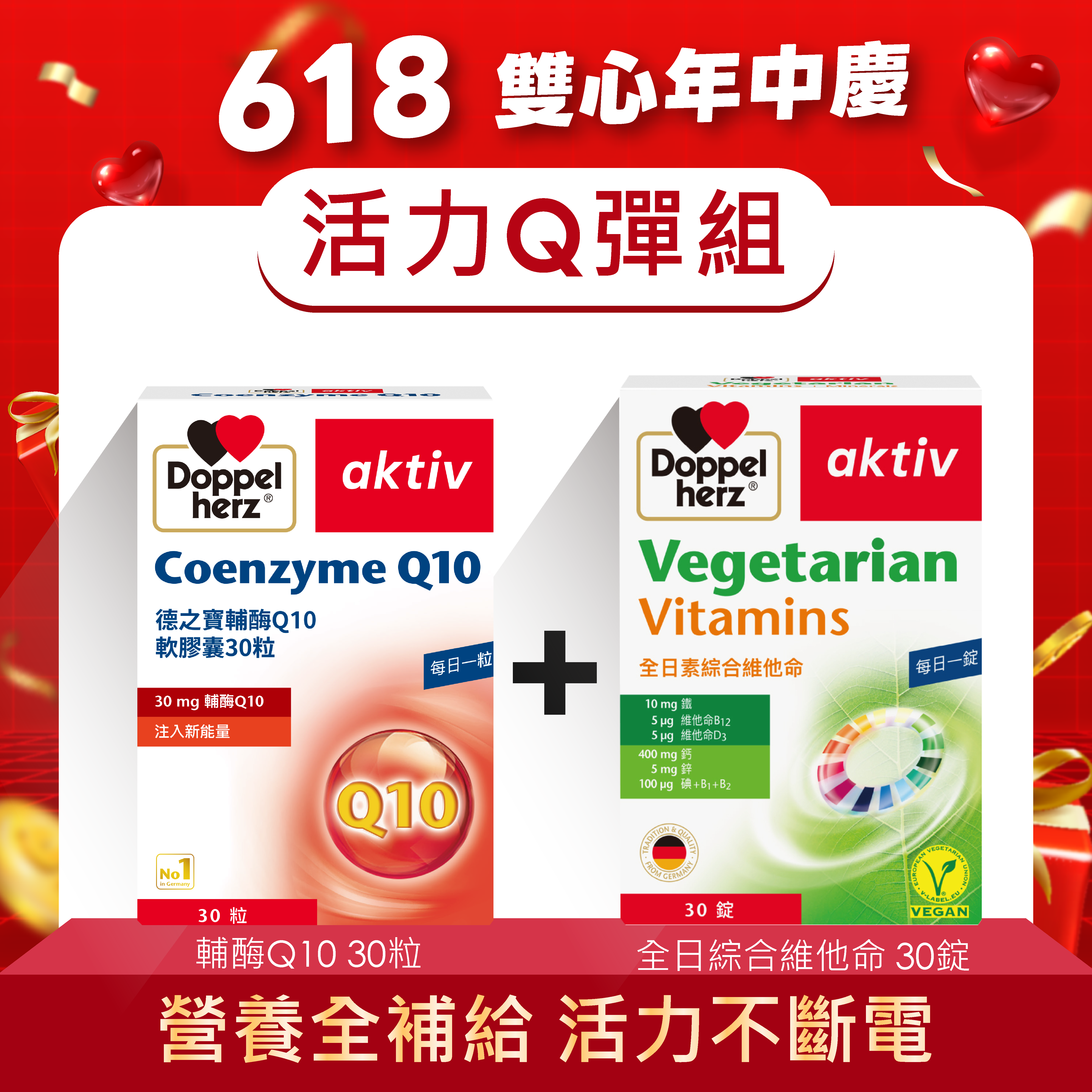 【活力Q彈組】全日綜合維他命+輔酶Q10｜德之寶台灣官方直營店(德國雙心)
