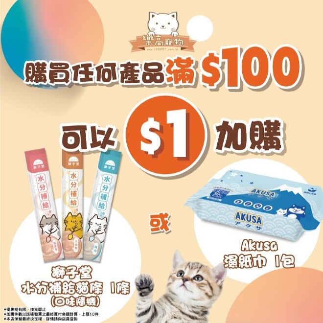凡購買任何產品滿$100即可 $1 加購AKUSA 濕紙巾/獅子堂貓條 **換完即止**
