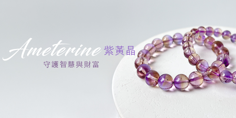 紫黃晶 守護智慧與財富