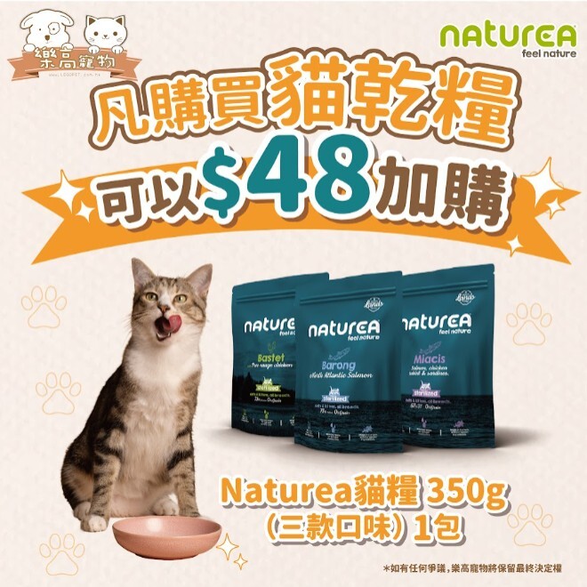 凡購買任何貓乾糧 可加$48換購一包NATUREA貓乾糧 350G
