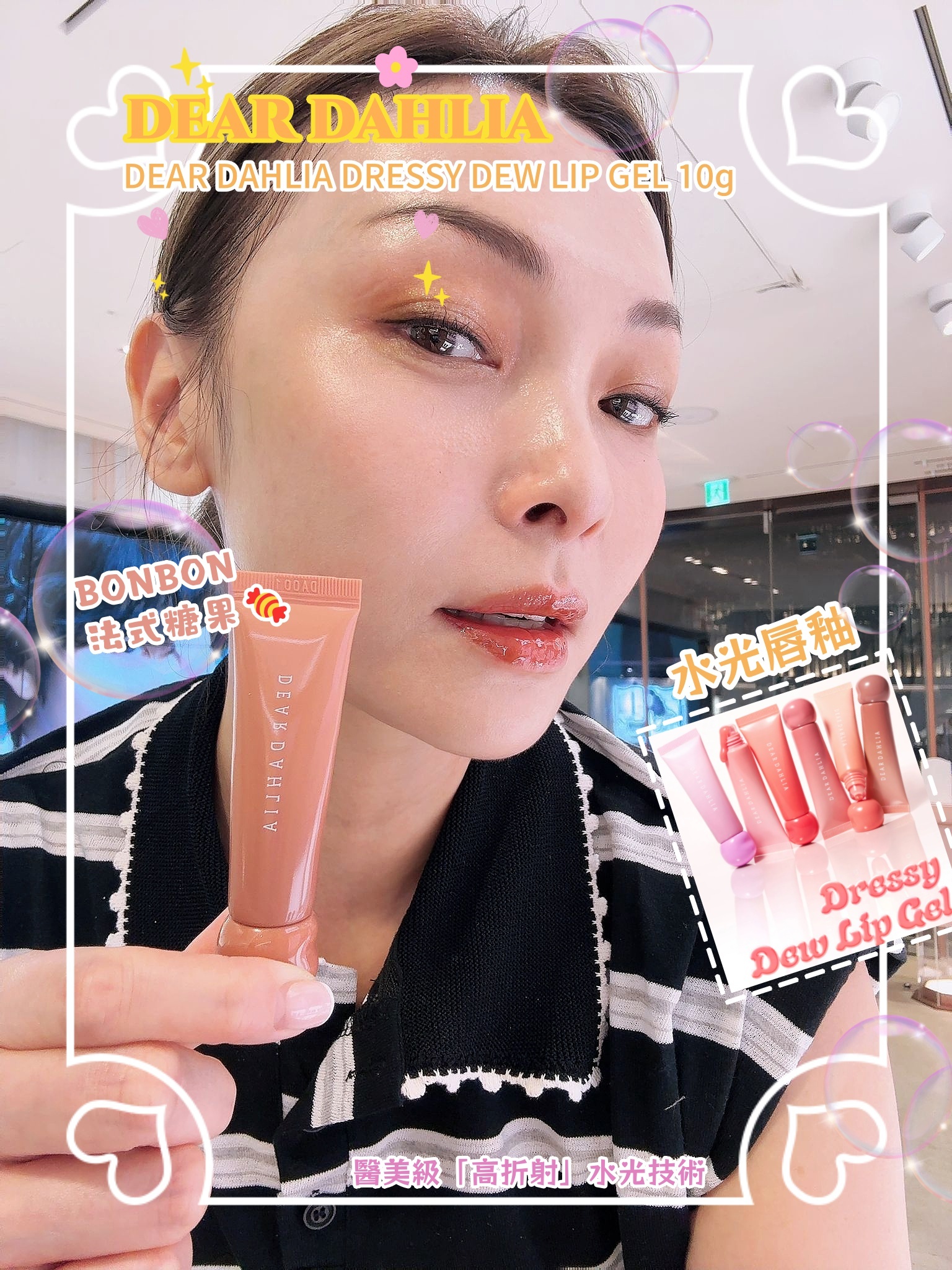DEAR DAHLIA 華麗豐潤水光唇釉 DEAR DAHLIA DRESSY DEW LIP GEL 10g