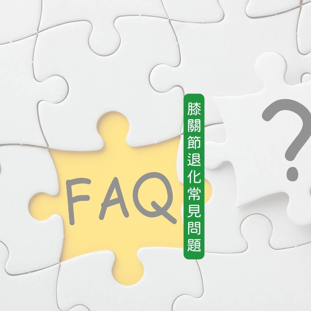 膝關節退化常見問題示意圖