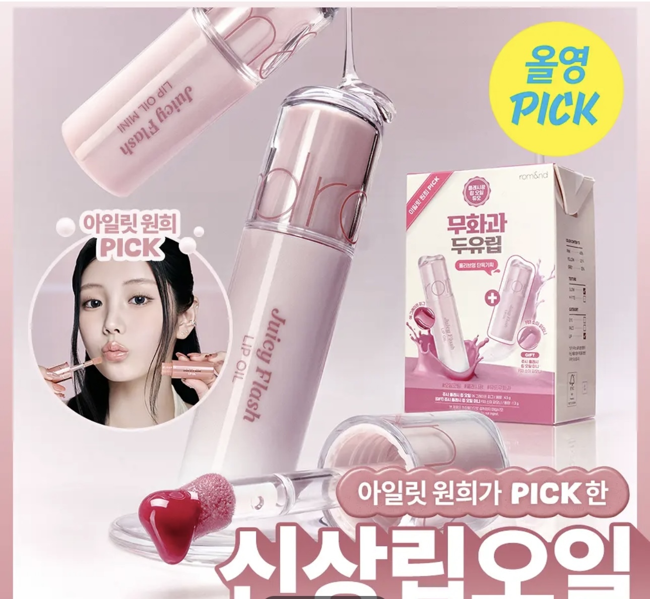 🇰🇷 31/5 - 6/6 韓國連線 OY 大促銷丨ROM&ND SOY MILK COLLECTION Juicy Flash Lip Oil 嘟嘟唇唇釉