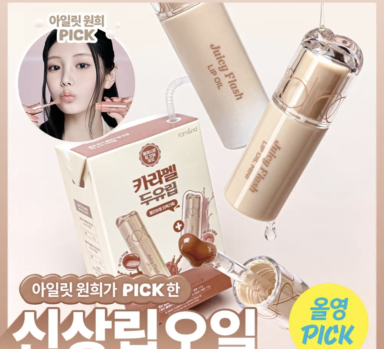 🇰🇷 31/5 - 6/6 韓國連線 OY 大促銷丨ROM&ND SOY MILK COLLECTION Juicy Flash Lip Oil 嘟嘟唇唇釉