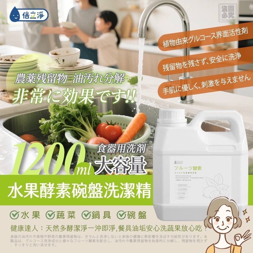 倍立淨 水果酵素碗盤洗潔精1200ML