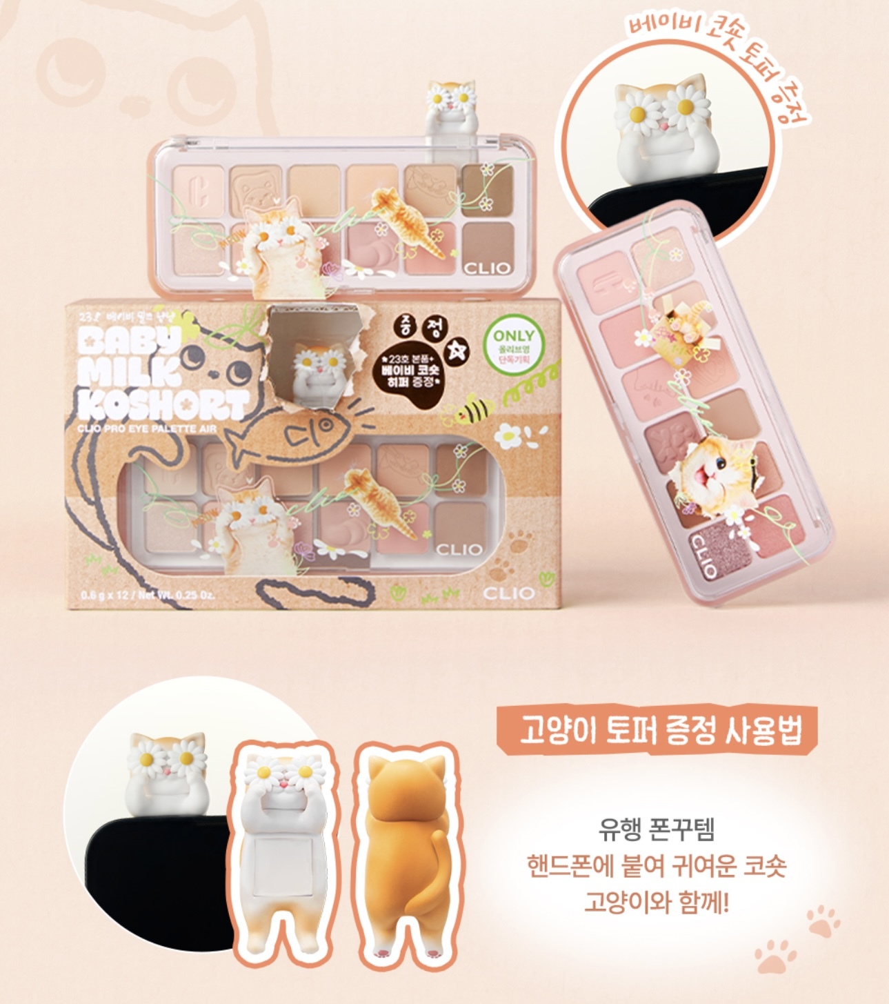 🇰🇷 31/5 - 6/6 韓國連線 OY | Clio eye shadow palette「Baby Koshort Collection」新貓貓系列眼影盤