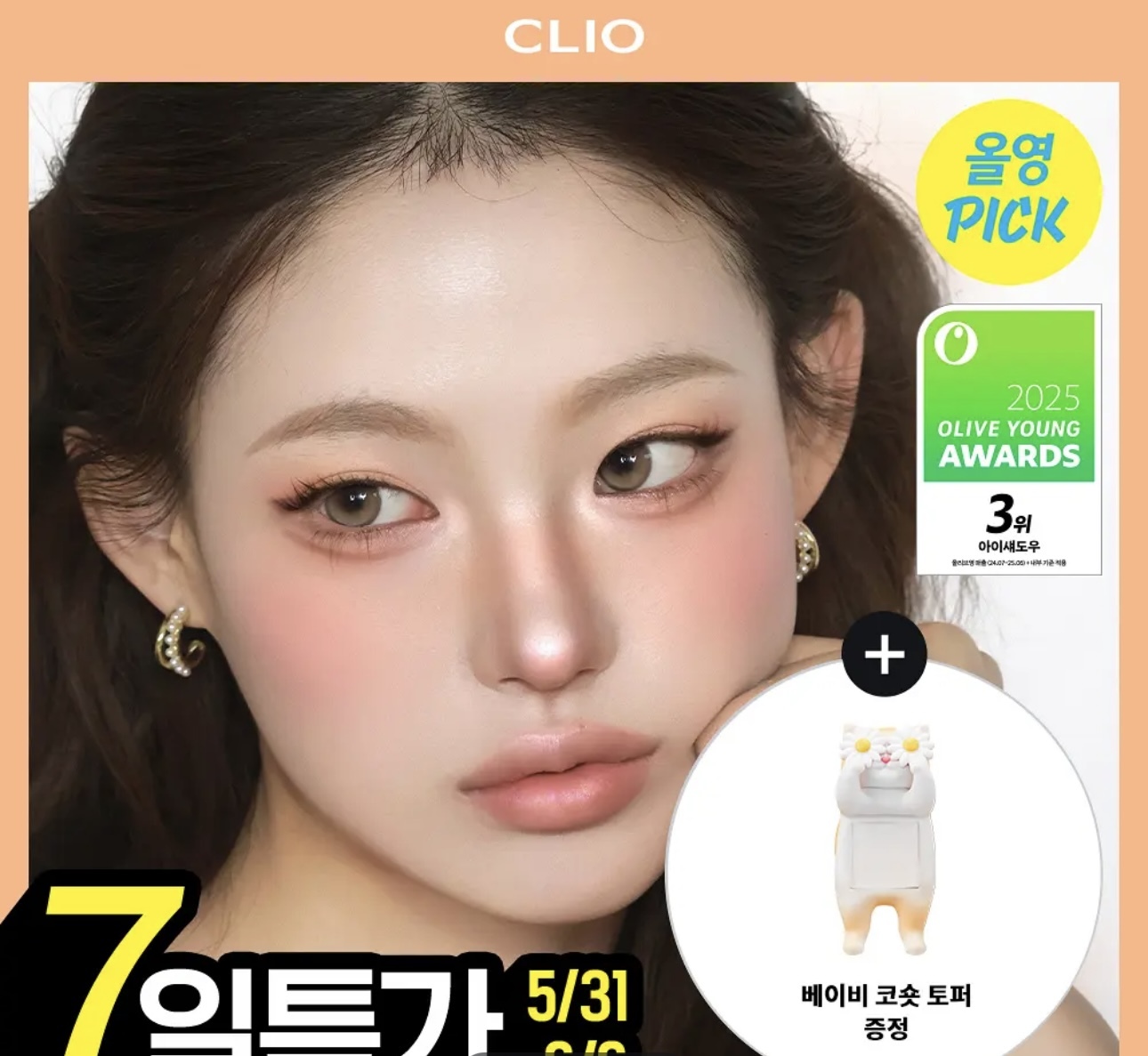 🇰🇷 31/5 - 6/6 韓國連線 OY | Clio eye shadow palette「Baby Koshort Collection」新貓貓系列眼影盤