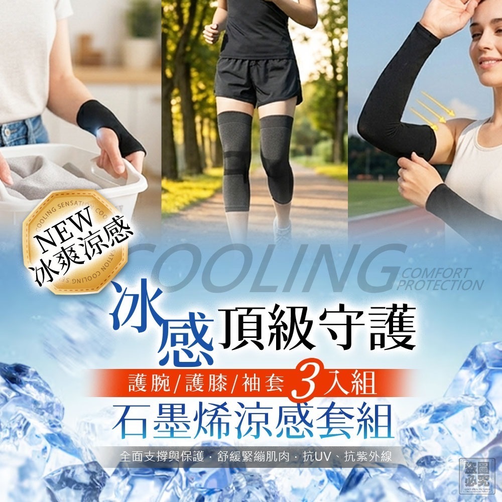台灣製造 石墨烯涼感套組