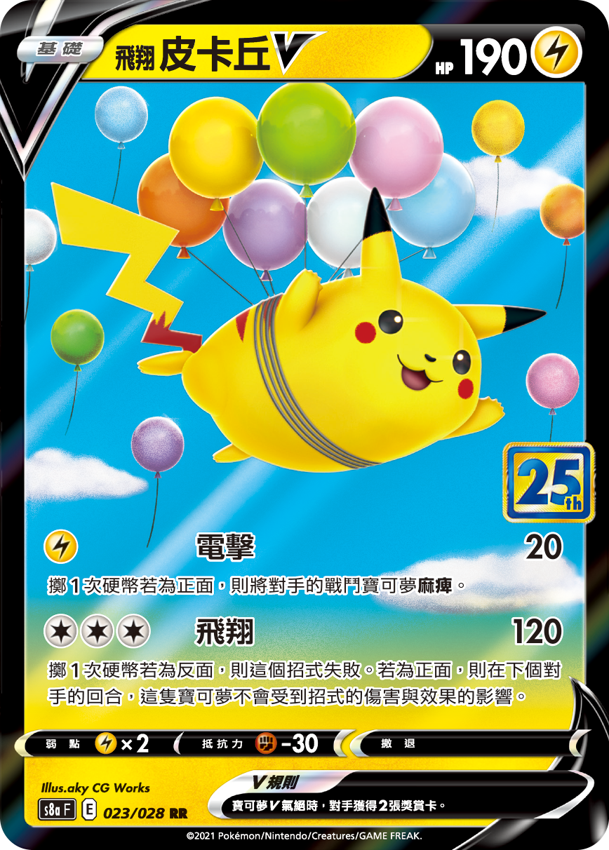 s8a-P 25th ANNIVERSARY COLLECTION - 023/028 飛翔皮卡丘V RR (繁中)
