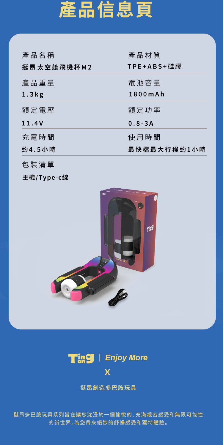 Tingon,Tingon 挺昂,Tingon M2,Tingon M2 智慧太空艙電動自慰器,M2 智慧太空艙電動自慰器,電動自慰器,電動飛機杯,自慰器,飛機杯,情趣玩具,情趣用品,成人用品
