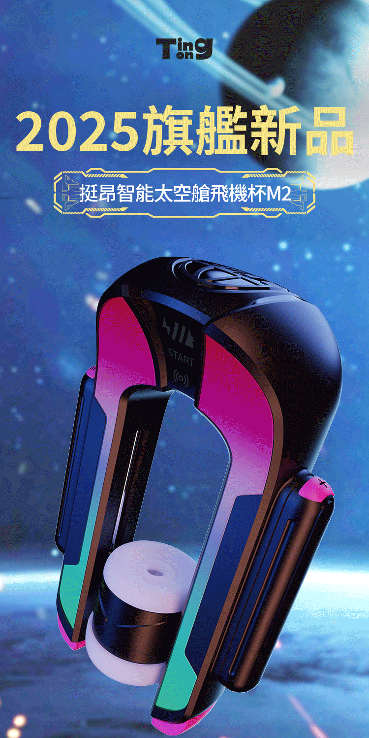 Tingon,Tingon 挺昂,Tingon M2,Tingon M2 智慧太空艙電動自慰器,M2 智慧太空艙電動自慰器,電動自慰器,電動飛機杯,自慰器,飛機杯,情趣玩具,情趣用品,成人用品