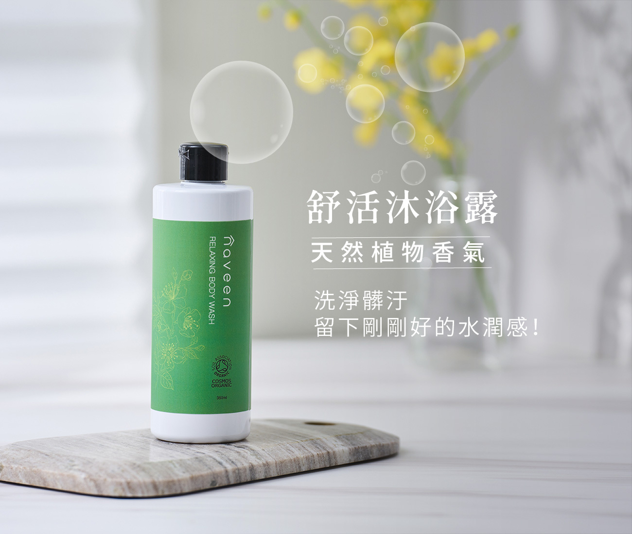 舒活沐浴露