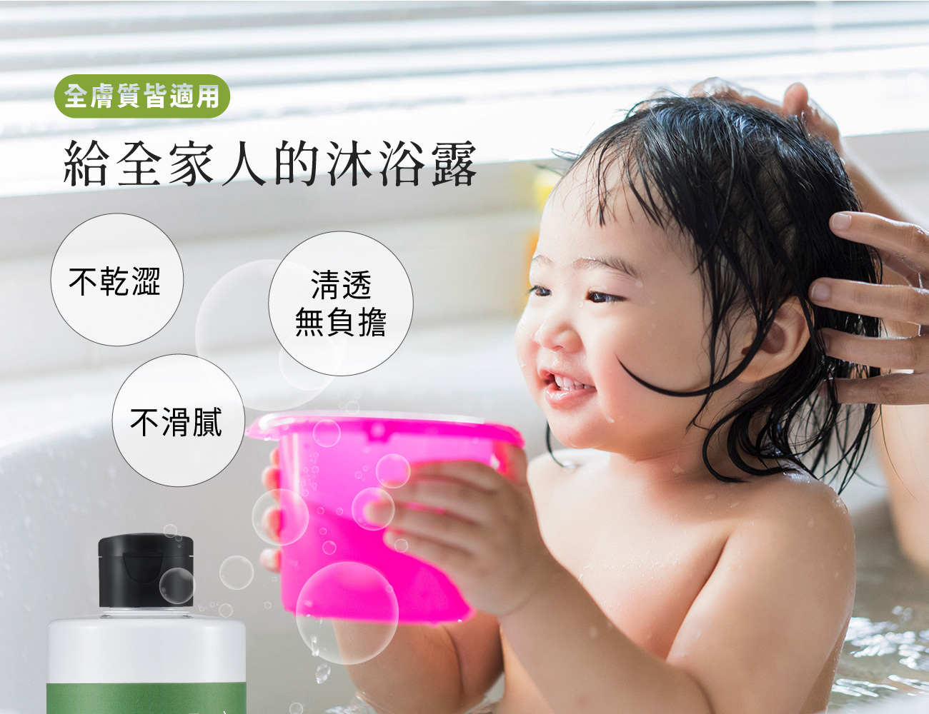 給全家人的沐浴露